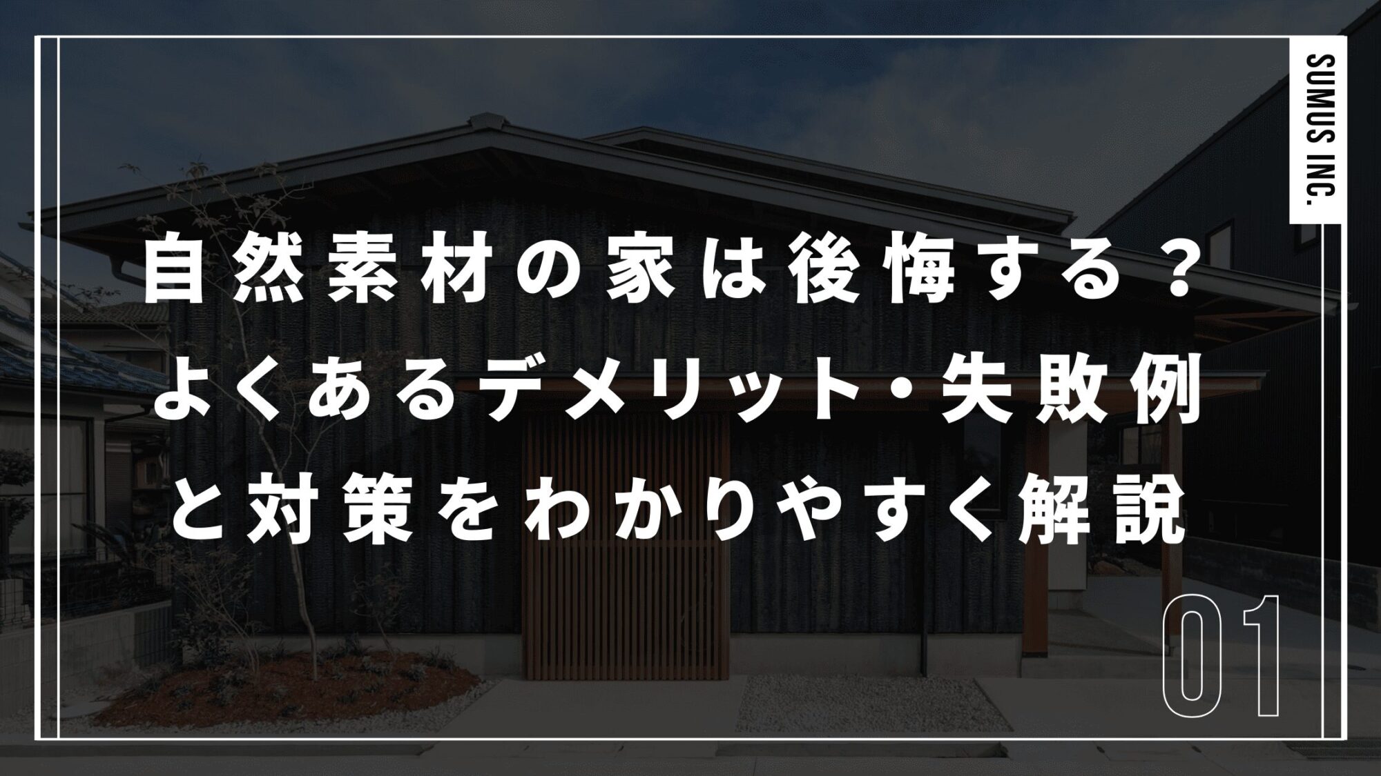 自然素材の家は後悔する？よくあるデメリット・失敗例と対策をわかりやすく解説